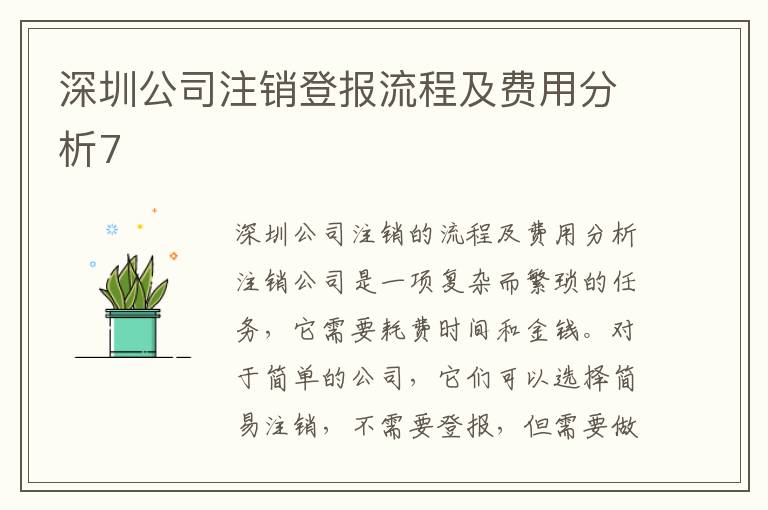 深圳公司注銷登報流程及費用分析7