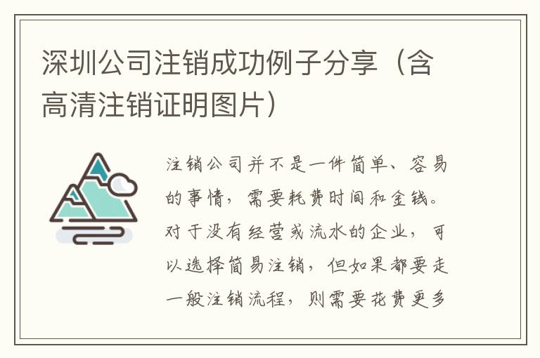 深圳公司注銷成功例子分享（含高清注銷證明圖片）