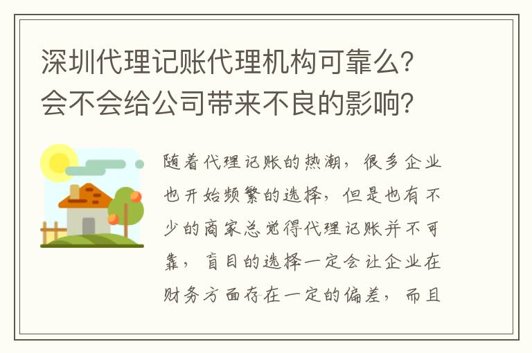 深圳代理記賬代理機構可靠么？會不會給公司帶來不良的影響？