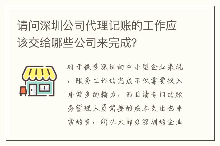 請問深圳公司代理記賬的工作應該交給哪些公司來完成？
