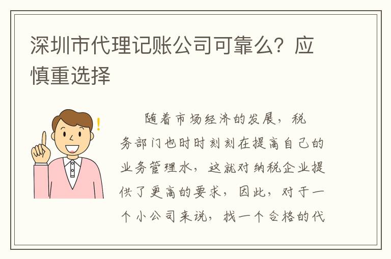 深圳市代理記賬公司可靠么？應慎重選擇