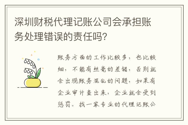 深圳財稅代理記賬公司會承擔賬務處理錯誤的責任嗎？