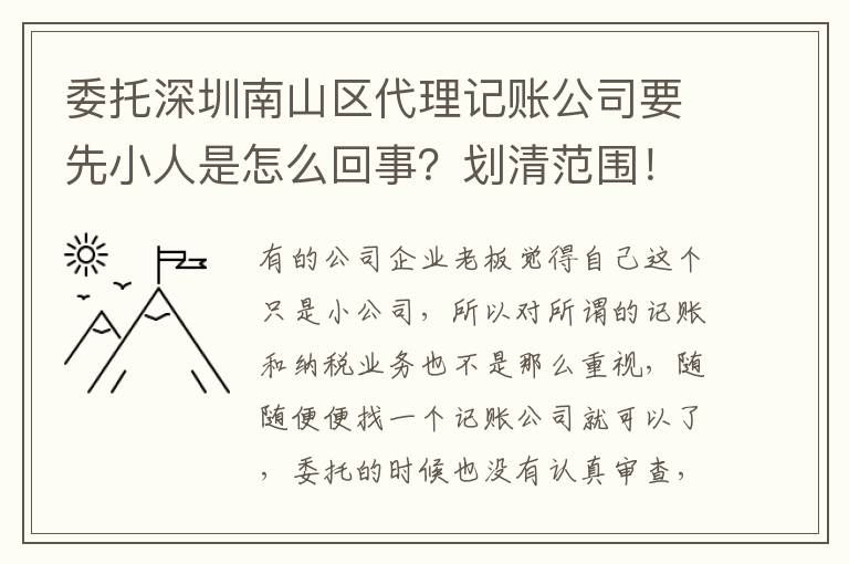 委托深圳南山區代理記賬公司要先小人是怎么回事？劃清范圍！