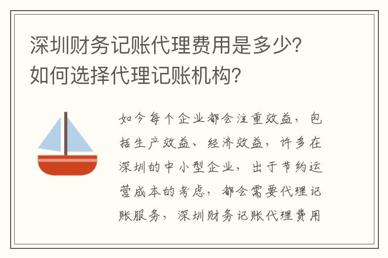深圳財務記賬代理費用是多少？如何選擇代理記賬機構？