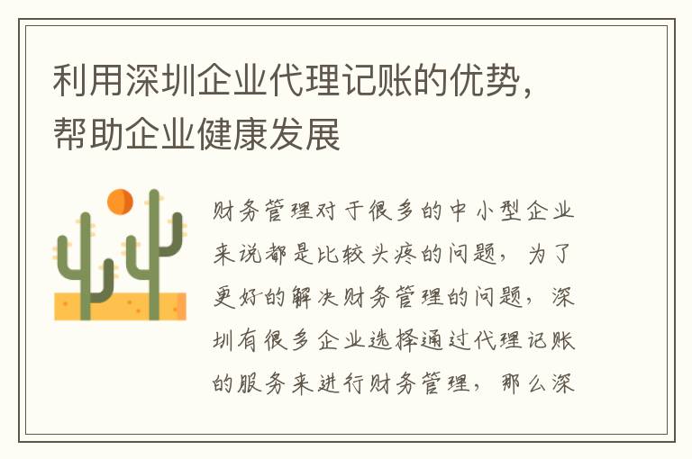 利用深圳企業代理記賬的優勢，幫助企業健康發展