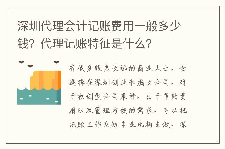 深圳代理會計記賬費用一般多少錢？代理記賬特征是什么？