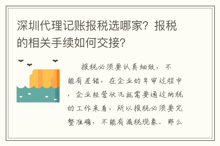 深圳代理記賬報稅選哪家？報稅的相關手續如何交接？