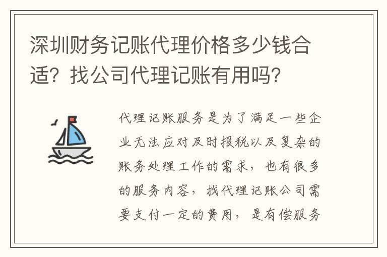 深圳財(cái)務(wù)記賬代理價(jià)格多少錢合適？找公司代理記賬有用嗎？