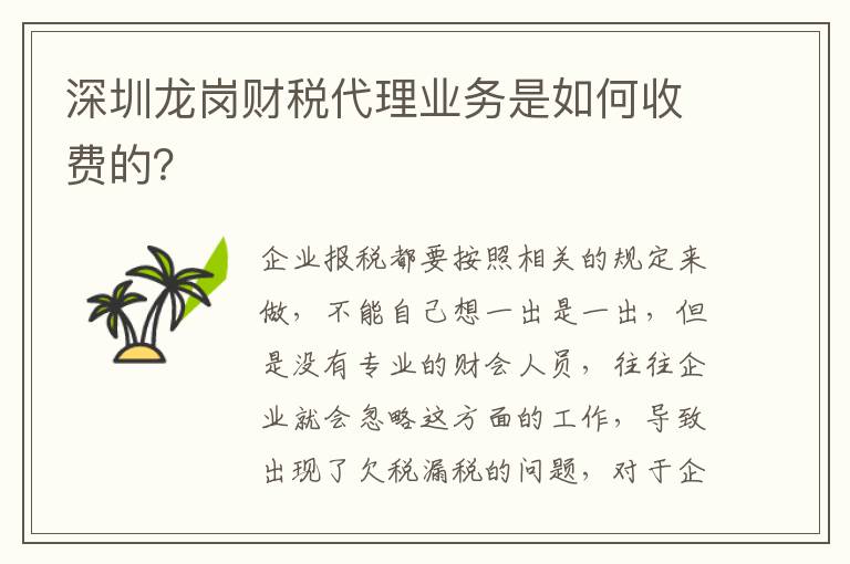 深圳龍崗財(cái)稅代理業(yè)務(wù)是如何收費(fèi)的？