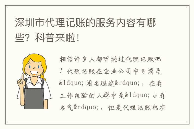 深圳市代理記賬的服務(wù)內(nèi)容有哪些？科普來(lái)啦！
