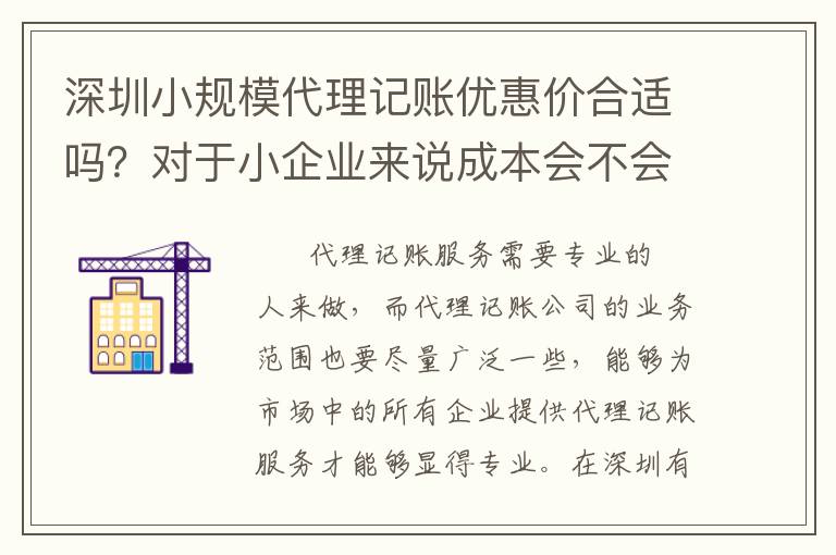 深圳小規模代理記賬優惠價合適嗎？對于小企業來說成本會不會過高？