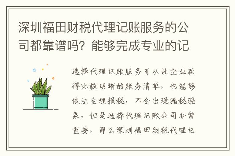 深圳福田財(cái)稅代理記賬服務(wù)的公司都靠譜嗎？能夠完成專業(yè)的記賬業(yè)務(wù)嗎？