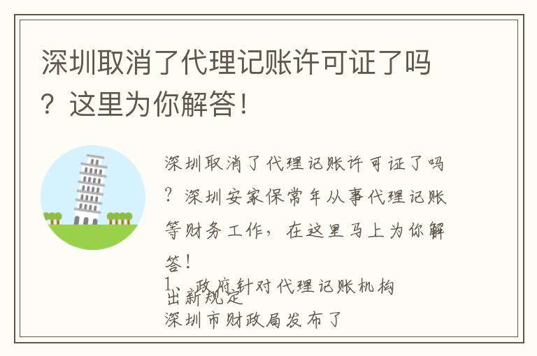 深圳取消了代理記賬許可證了嗎？這里為你解答！