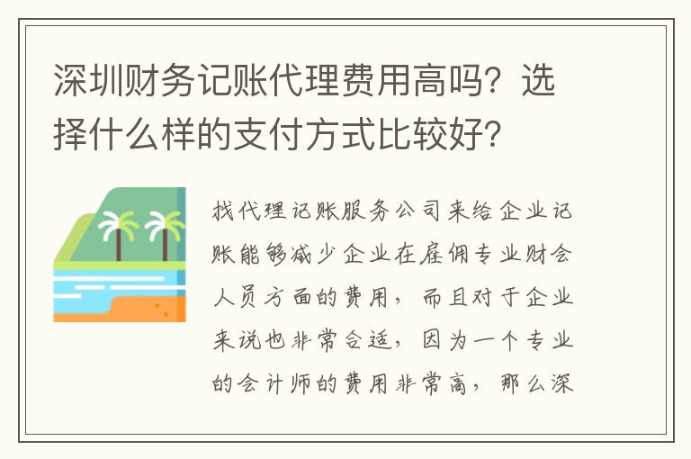 深圳財務記賬代理費用高嗎？選擇什么樣的支付方式比較好？