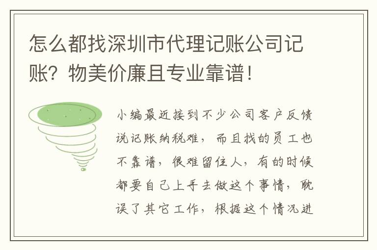 怎么都找深圳市代理記賬公司記賬？物美價廉且專業靠譜！