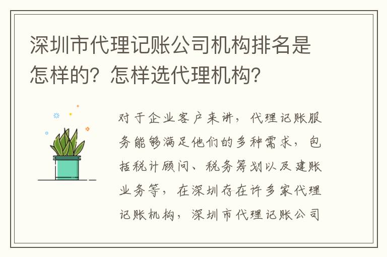 深圳市代理記賬公司機構排名是怎樣的？怎樣選代理機構？