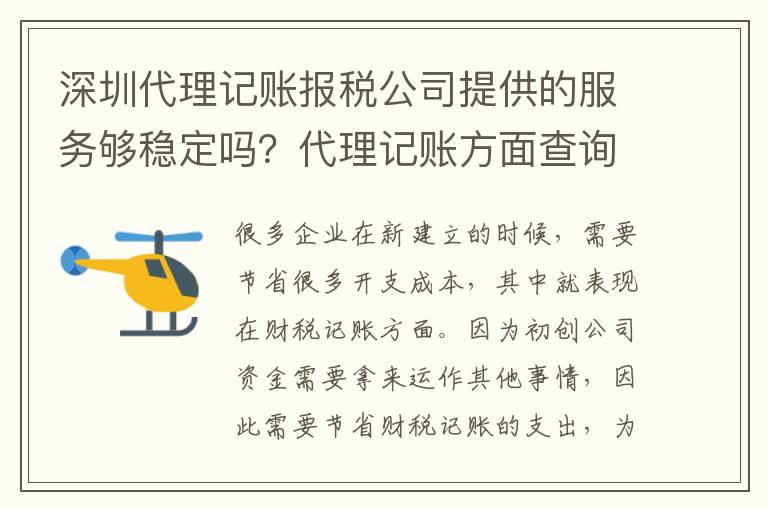 深圳代理記賬報稅公司提供的服務夠穩定嗎？代理記賬方面查詢嗎？