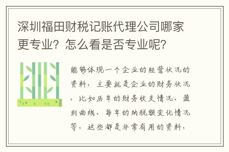 深圳福田財(cái)稅記賬代理公司哪家更專業(yè)？怎么看是否專業(yè)呢？