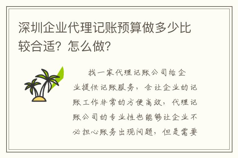 深圳企業代理記賬預算做多少比較合適？怎么做？