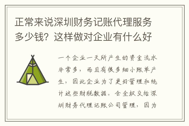 正常來(lái)說(shuō)深圳財(cái)務(wù)記賬代理服務(wù)多少錢？這樣做對(duì)企業(yè)有什么好處？