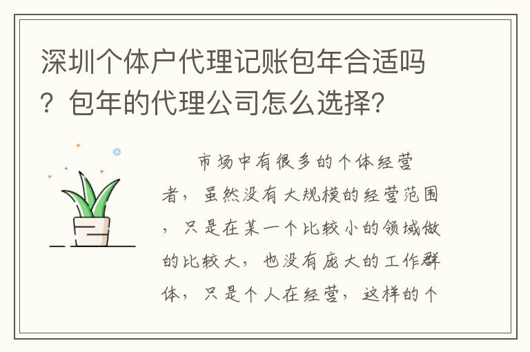 深圳個體戶代理記賬包年合適嗎？包年的代理公司怎么選擇？
