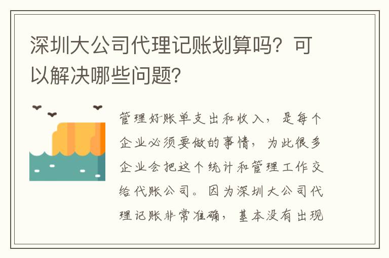 深圳大公司代理記賬劃算嗎？可以解決哪些問題？