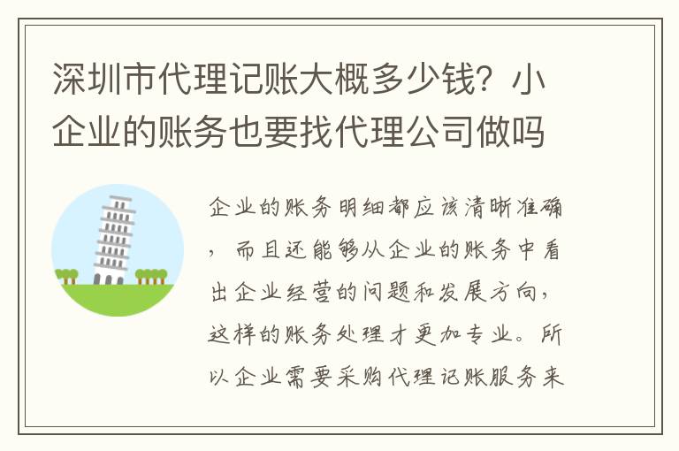 深圳市代理記賬大概多少錢？小企業的賬務也要找代理公司做嗎？