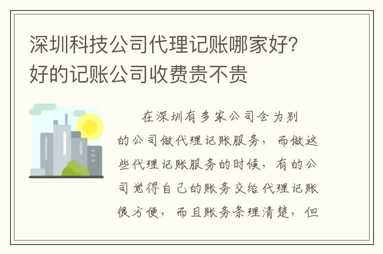 深圳科技公司代理記賬哪家好？好的記賬公司收費貴不貴