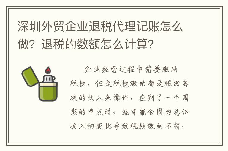 深圳外貿企業退稅代理記賬怎么做？退稅的數額怎么計算？
