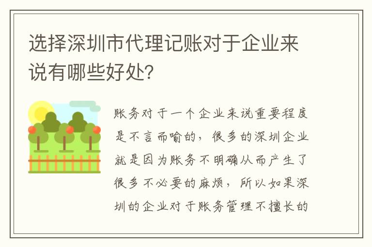 選擇深圳市代理記賬對于企業來說有哪些好處？