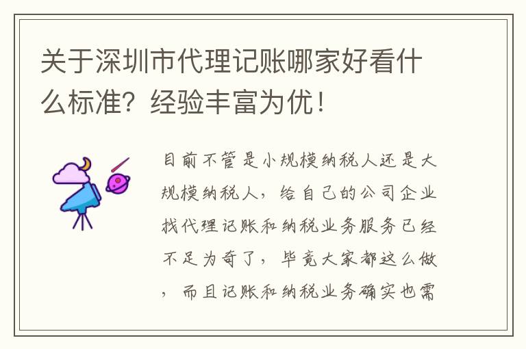 關(guān)于深圳市代理記賬哪家好看什么標(biāo)準(zhǔn)？經(jīng)驗(yàn)豐富為優(yōu)！