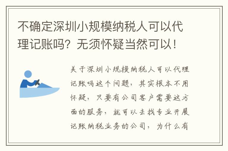 不確定深圳小規模納稅人可以代理記賬嗎？無須懷疑當然可以！