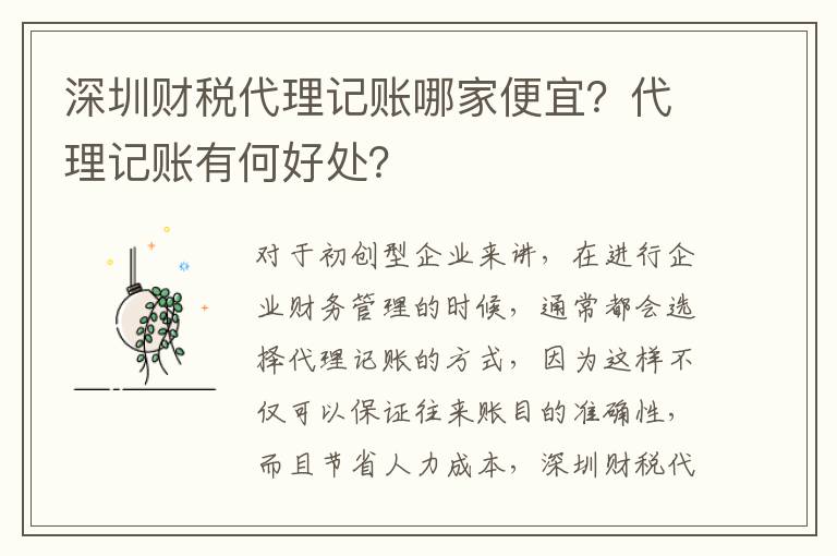 深圳財(cái)稅代理記賬哪家便宜？代理記賬有何好處？