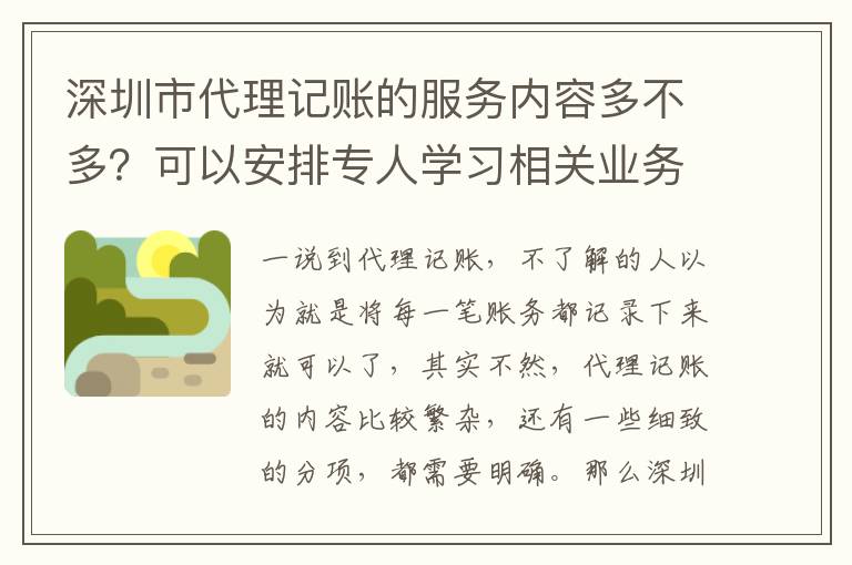深圳市代理記賬的服務內容多不多？可以安排專人學習相關業務嗎？
