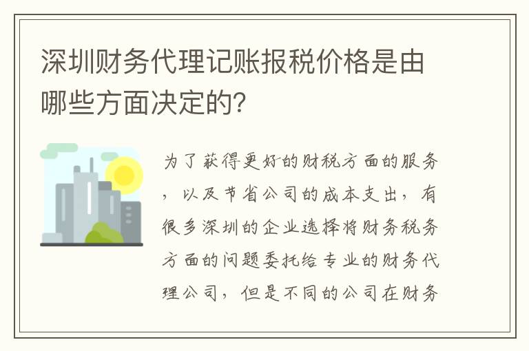 深圳財務代理記賬報稅價格是由哪些方面決定的？