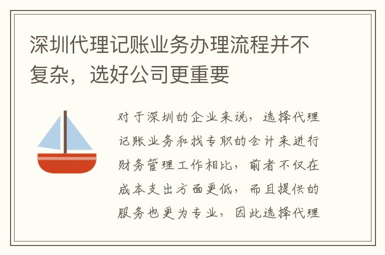 深圳代理記賬業務辦理流程并不復雜，選好公司更重要