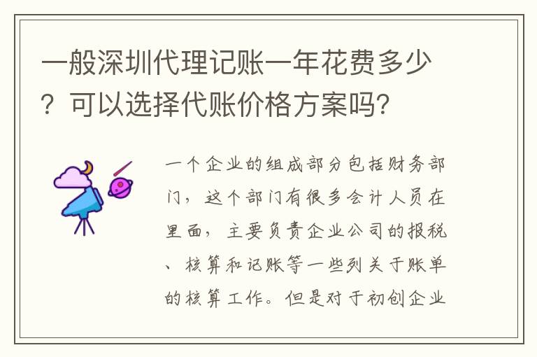 一般深圳代理記賬一年花費多少？可以選擇代賬價格方案嗎？