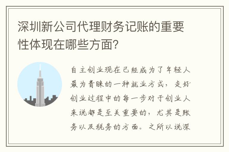 深圳新公司代理財務記賬的重要性體現在哪些方面？