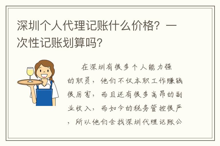 深圳個人代理記賬什么價格？一次性記賬劃算嗎？