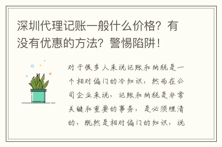 深圳代理記賬一般什么價(jià)格？有沒(méi)有優(yōu)惠的方法？警惕陷阱！