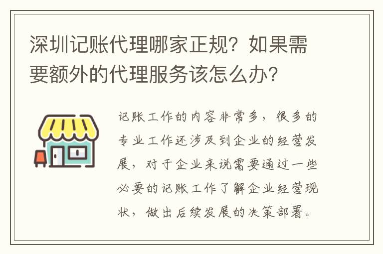 深圳記賬代理哪家正規？如果需要額外的代理服務該怎么辦？