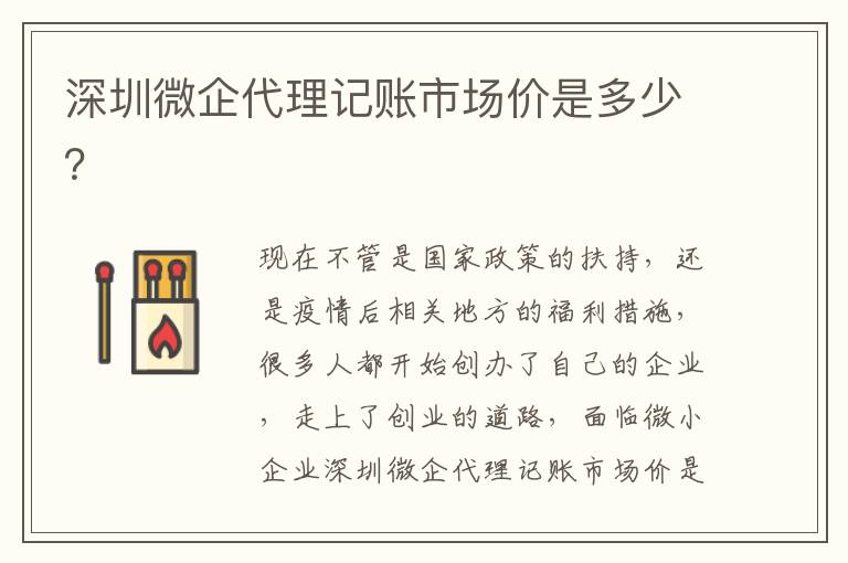深圳微企代理記賬市場價是多少？