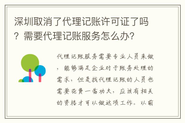 深圳取消了代理記賬許可證了嗎？需要代理記賬服務怎么辦？