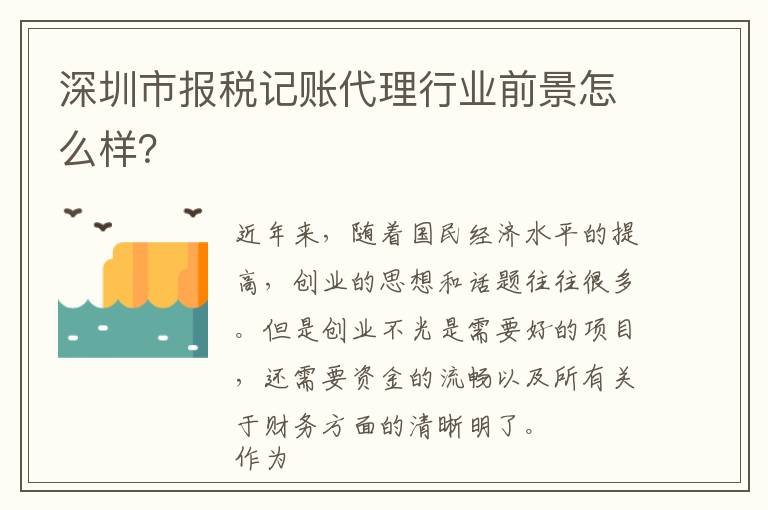 深圳市報稅記賬代理行業前景怎么樣？