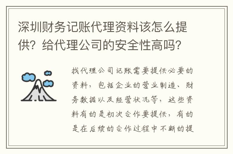 深圳財務記賬代理資料該怎么提供？給代理公司的安全性高嗎？