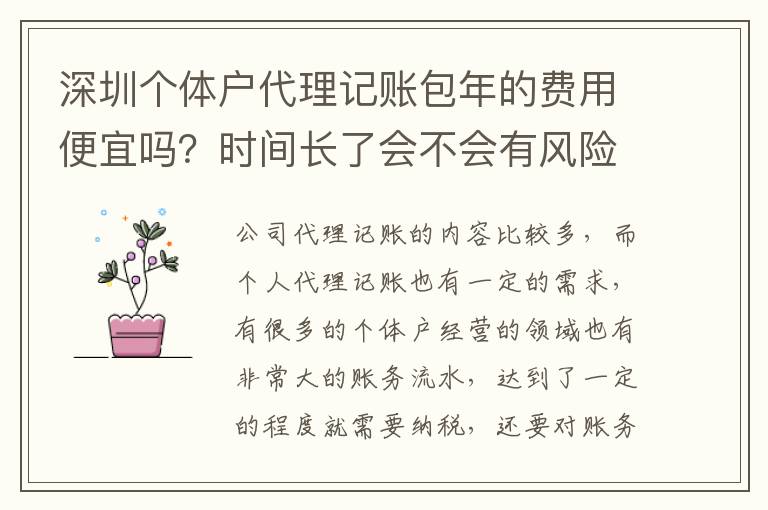 深圳個體戶代理記賬包年的費用便宜嗎？時間長了會不會有風險？