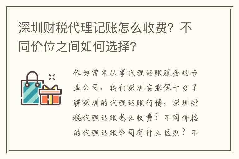 深圳財(cái)稅代理記賬怎么收費(fèi)？不同價(jià)位之間如何選擇？