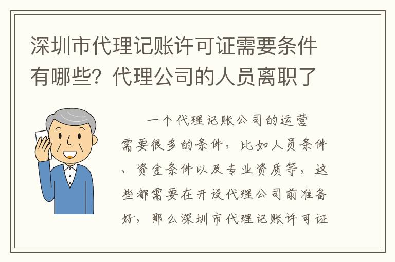 深圳市代理記賬許可證需要條件有哪些？代理公司的人員離職了該怎么辦？