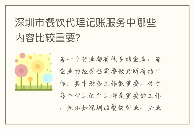 深圳市餐飲代理記賬服務中哪些內容比較重要？