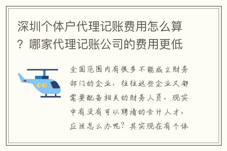深圳個體戶代理記賬費用怎么算？哪家代理記賬公司的費用更低業務能力更好？
